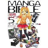 漫画バイブル〈5〉コマ割り映画技法編
