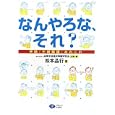 なんやろな、それ？<br>松本 晶行著 全国手話通訳問題研究会企画・編 <br>クリエイツかもがわ<br>1050円<br>ISBN:9784863420502