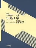 伝熱工学 (機械系 大学講義シリーズ)