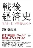 書評 戦後経済史―私たちはどこで間違えたのか by 四次元の王者