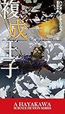 書評 複成王子 by ef