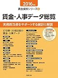 2016年版 賃金・人事データ総覧 (賃金資料シリーズ3)
