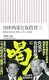 田中角栄と安倍晋三 昭和史でわかる「劣化ニッポン」の正体 (朝日新書)