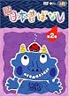 よみきかせ 日本昔ばなし vol.2 [DVD]