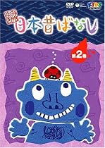 よみきかせ 日本昔ばなし vol.2 [DVD]
