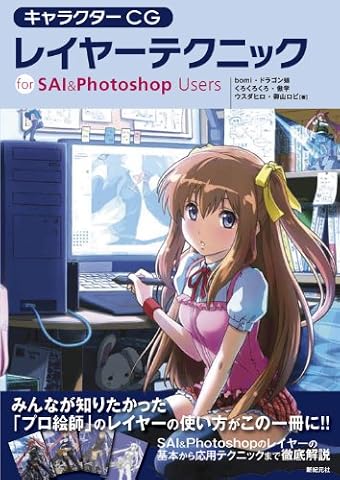 キャラクターCG レイヤー テクニック
