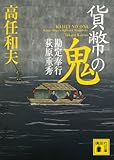 書評 貨幣の鬼 勘定奉行 荻原重秀 by トンボ玉
