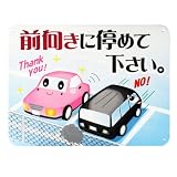 キョウリツサインテック サインプレート 「前向きに停めて下さい。 」 CM5-3