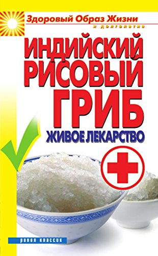 Индийский рисовый гриб. Живое лекарство (Russian Edition)