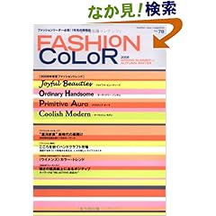 【クリックでお店のこの商品のページへ】ファッションカラー 2008年春夏号―ファッションリーダー必見!1年先の情報誌: 本