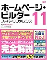 ホームページ・ビルダー11スーパーリファレンスfor Windows