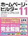 ホームページ・ビルダー11スーパーリファレンスfor Windows