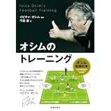 オシムのトレーニング