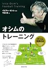 オシムのトレーニング