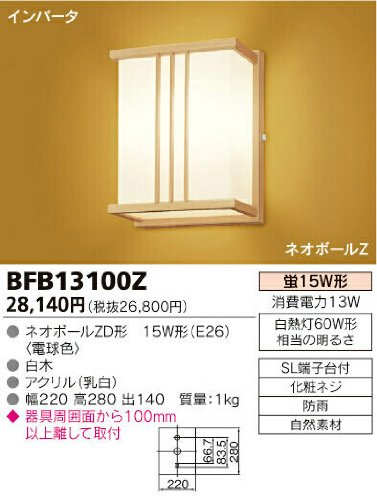 東芝ライテック 和風蛍光灯ブラケット BFB13100Z