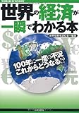 世界の経済が一瞬でわかる本