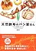 天然酵母のパン屋さん全国ガイド 天然酵母のパン屋さん全国ガイド