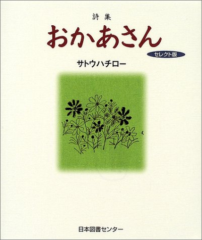 詩集 おかあさん―セレクト版