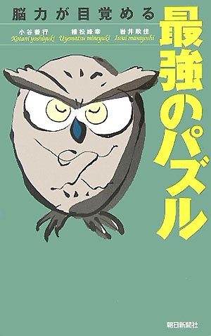 Cover image : 脳力が目覚める 最強のパズル