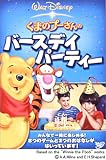 くまのプーさんのバースデイ・パーティー [DVD]