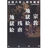 宗教地獄絵 虐殺地獄絵