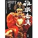雅楽壱具