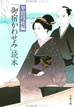 「御宿かわせみ」読本 (文春文庫)