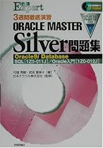 3週間徹底演習ORACLE MASTER Silver問題集―Oracle9i Database:SQL(1Z0‐011J)Oracle入門(1Z0‐012J) (合格Expert)