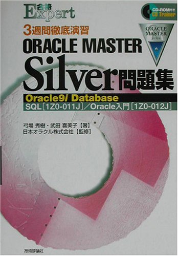 3週間徹底演習ORACLE MASTER Silver問題集―Oracle9i Database:SQL(1Z0‐011J)Oracle入門(1Z0‐012J) (合格Expert)