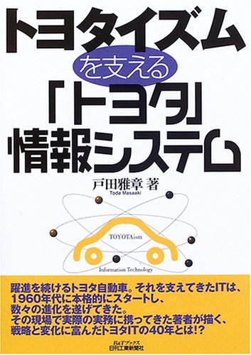 Cover image : トヨタイズムを支える「トヨタ」情報システム (B&Tブックス)