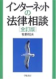 インターネットの法律相談