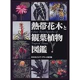 熱帯花木と観葉植物図鑑