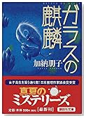 ガラスの麒麟 (講談社文庫)
