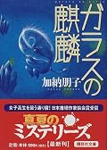 加納さんの作品としては珍しく、殺人事件を扱った作品だったからか、私にはあんまり合わなかったみたい。「三月の兎」が一番好き。