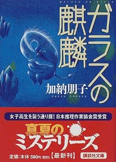ガラスの麒麟 (講談社文庫)