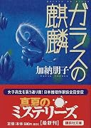 ガラスの麒麟 (講談社文庫)