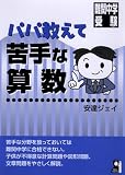 パパ教えて 苦手な算数 (YELL books)