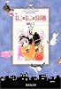ねこ・ねこ・幻想曲 3 (集英社文庫―コミック版)