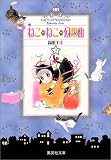 ねこ・ねこ・幻想曲 3 (集英社文庫―コミック版)