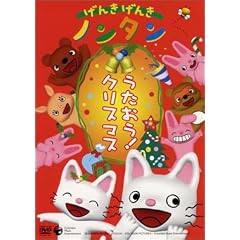 げんきげんきノンタン うたおう!クリスマス [DVD]