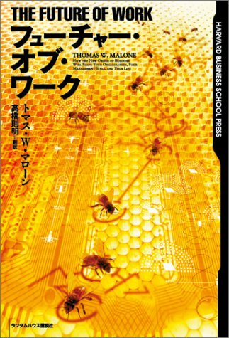 フューチャー・オブ・ワーク (Harvard business school press)