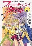 フォーチュン・クエスト バイト編―夕日が二つに見えた夜 (角川スニーカー文庫)