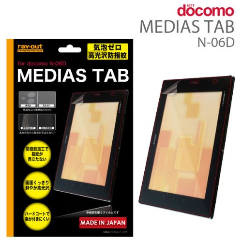 安いレイ・アウト MEDIAS TAB(N-06D)用液晶保護フィルム(気泡ゼロ高光沢防指紋・1枚入) RT-N06DF/C1