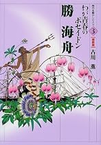 勝海舟―わが青春のポセイドン (時代を動かした人々 維新篇)