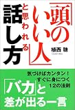 「頭のいい人」と思われる話し方