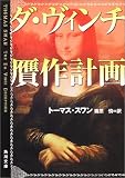 ダ・ヴィンチ贋作計画 (角川文庫)