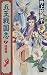 五王戦国志〈7〉暁闇篇 (C・NOVELSファンタジア)