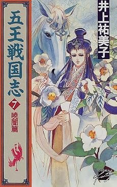 五王戦国志〈7〉暁闇篇 (C・NOVELSファンタジア)