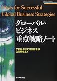 グローバル・ビジネス重点戦略ノート―日本企業が直面する問題とその解決処方箋 (戦略ブレーンBOOKS)