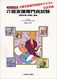 ケアマネ介護支援専門員試験受験対策「実戦」講座―介護支援専門員基本テキスト完全準拠
